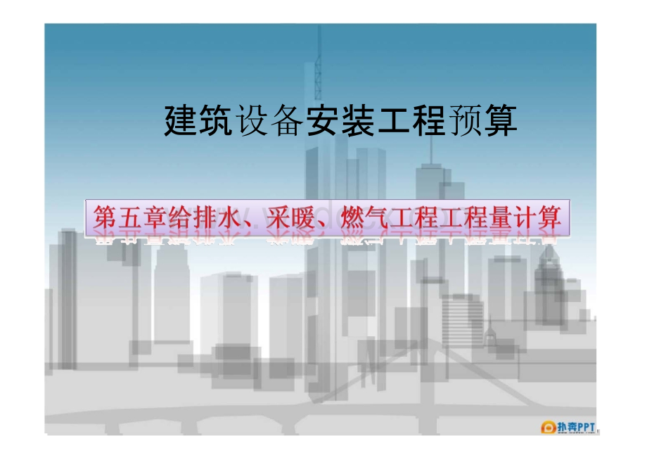 建筑设备安装工程预算教学课件ppt作者傅艺1-第五章-给排水、采暖、燃气工程工程量计算.pptx_第1页