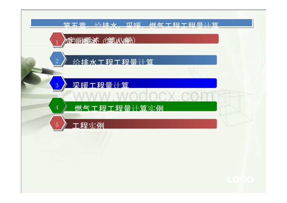 建筑设备安装工程预算教学课件ppt作者傅艺1-第五章-给排水、采暖、燃气工程工程量计算.pptx_第2页