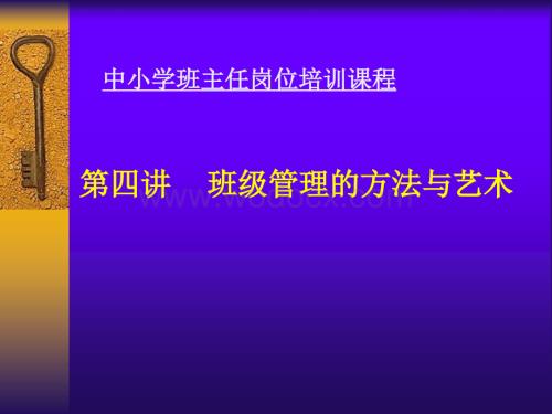 中小学班主任岗位培训课程---第四讲-班级管理的方法与艺术.ppt