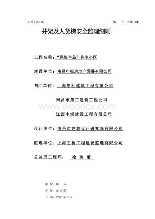 安全监理细则(井架及人货梯).doc