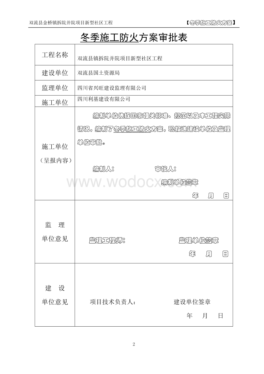 (金桥)冬季防火施工方案.doc_第2页