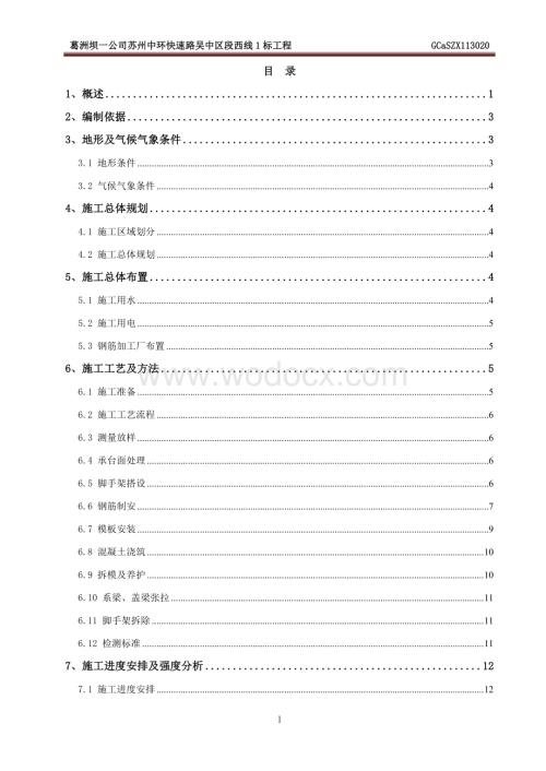 市政高架墩柱施工方案.doc