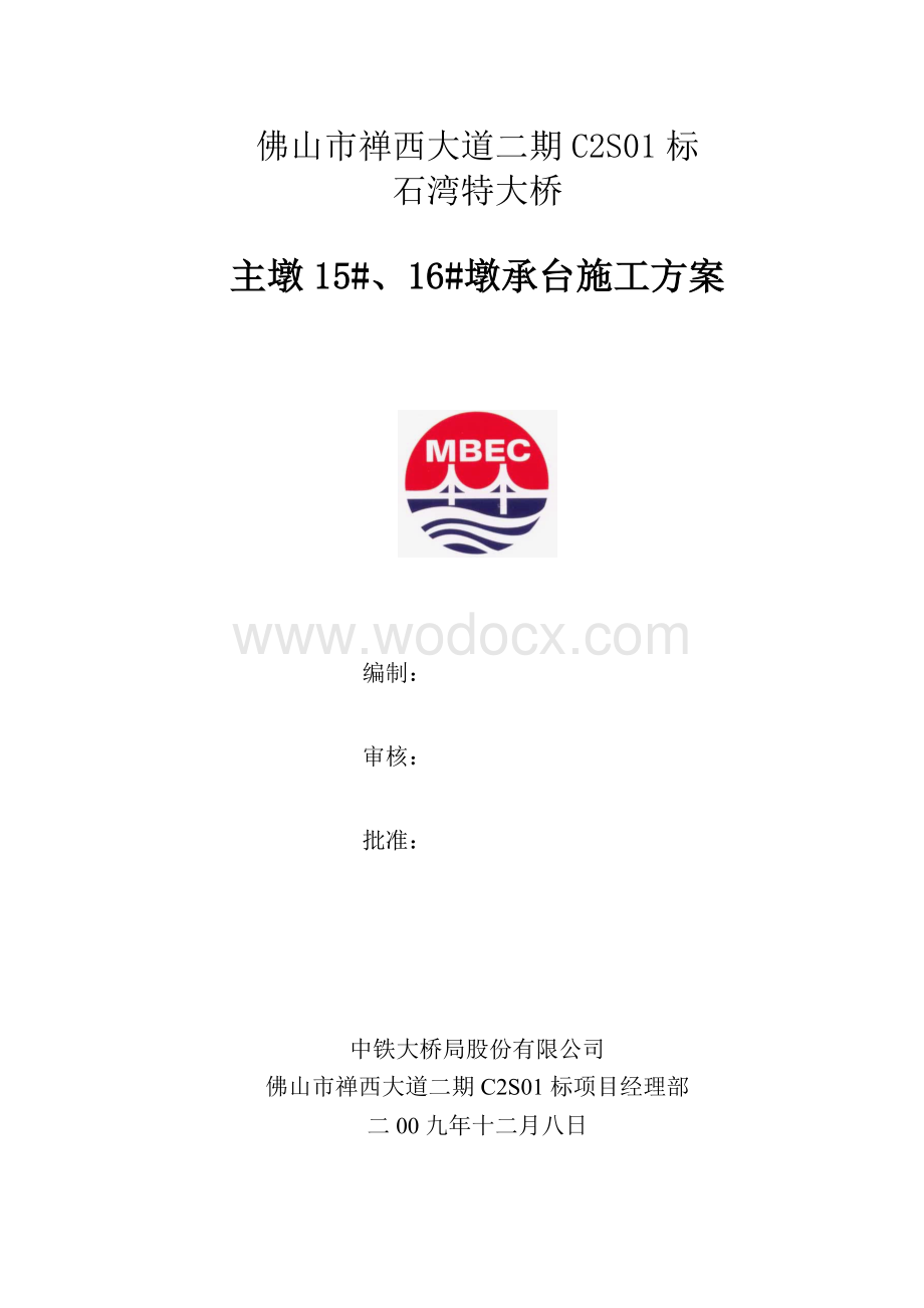 主墩承台施工方案.doc_第1页