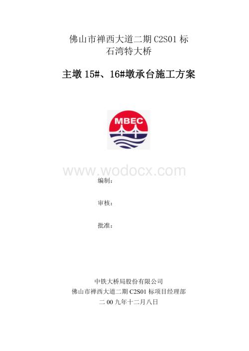 主墩承台施工方案.doc