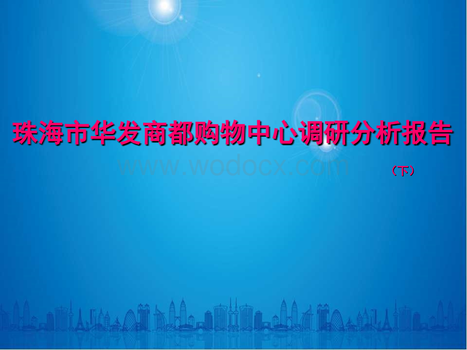 珠海市华发商都购物中心调研分析报告(下).ppt_第1页