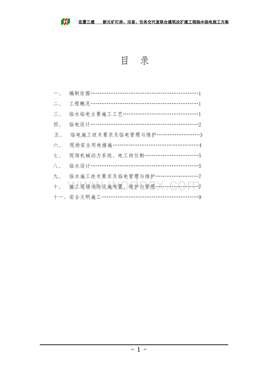 筑改扩建工程临水临电施工方案.doc_第1页