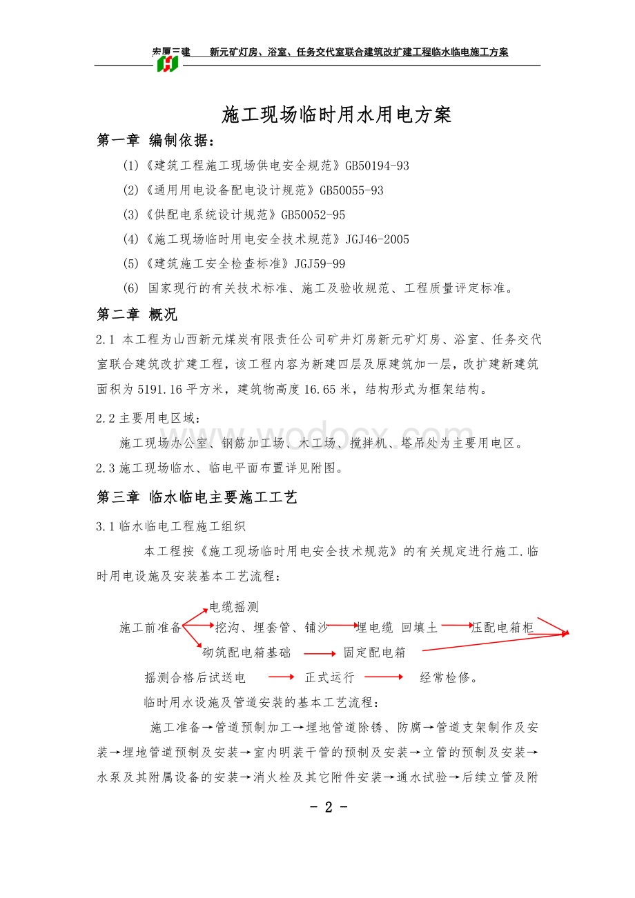 筑改扩建工程临水临电施工方案.doc_第2页