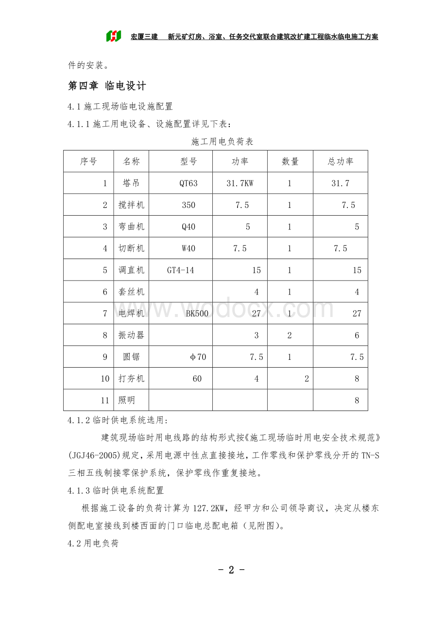 筑改扩建工程临水临电施工方案.doc_第3页