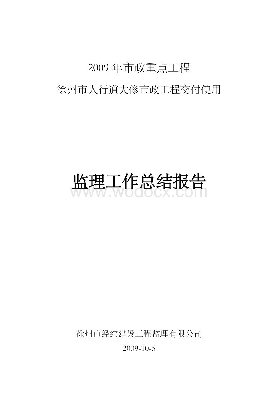 徐州青年路人行道改造工程2009年市政重点工程监理报告.doc_第1页