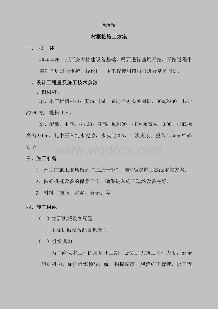 树根桩施工方案.doc_第1页