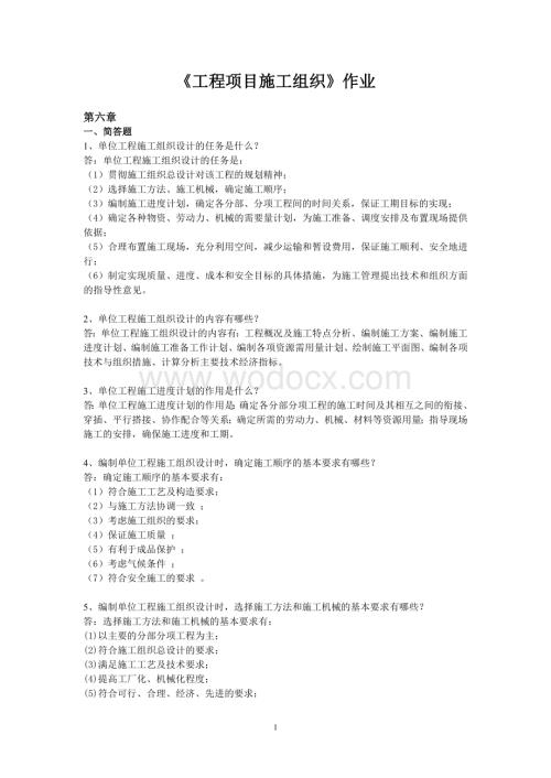 (浙江大学远程教育作业)工程项目施工组织作业(第六章).doc