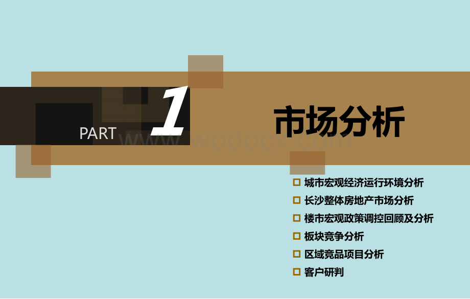 长沙梅溪湖大盘项目市场调研分析7项目竞品全案-前期策划.ppt_第1页