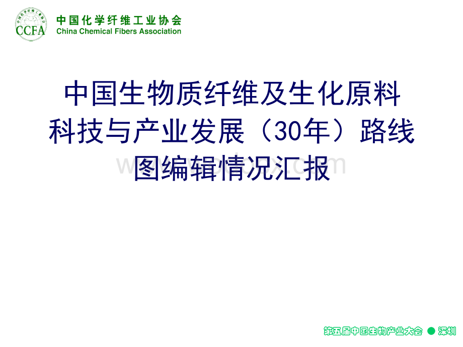 生物质纤维及生化原料科技与产业发展30年路线图-郑植艺.ppt_第1页