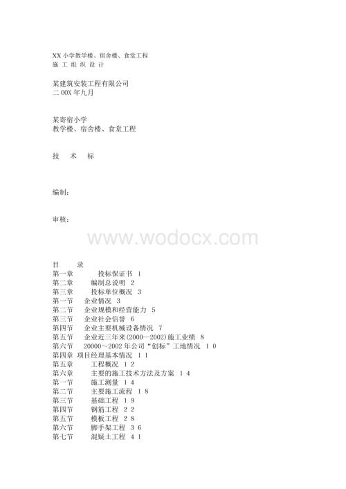XX小学教学楼施工组织设计方案.doc