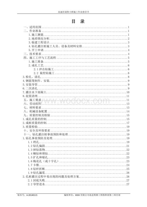 高速匝道特大桥施工作业指导书钻孔灌注桩施工作业指导书.doc