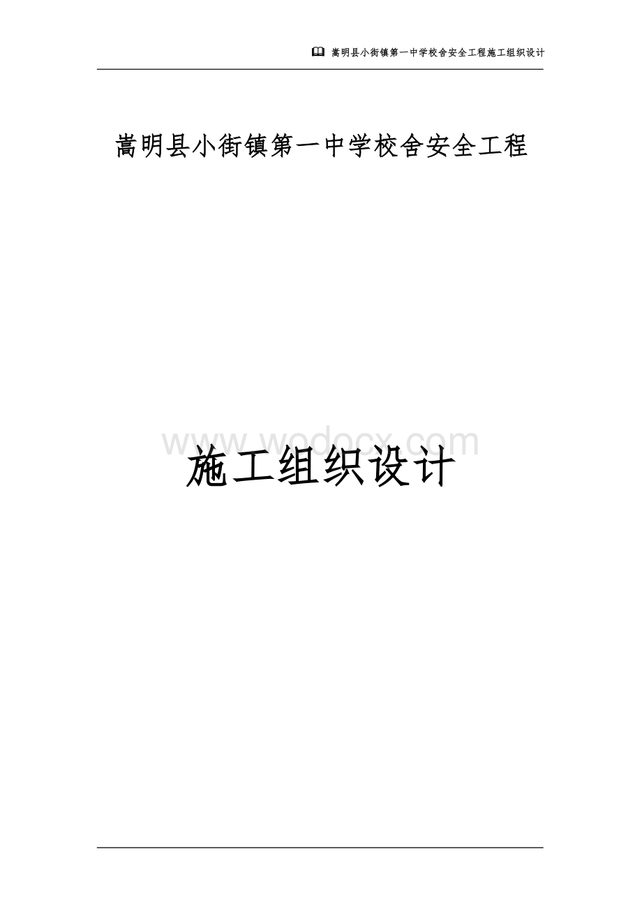 嵩明县小街镇第一中学校舍安全工程施工组织设计.doc_第1页