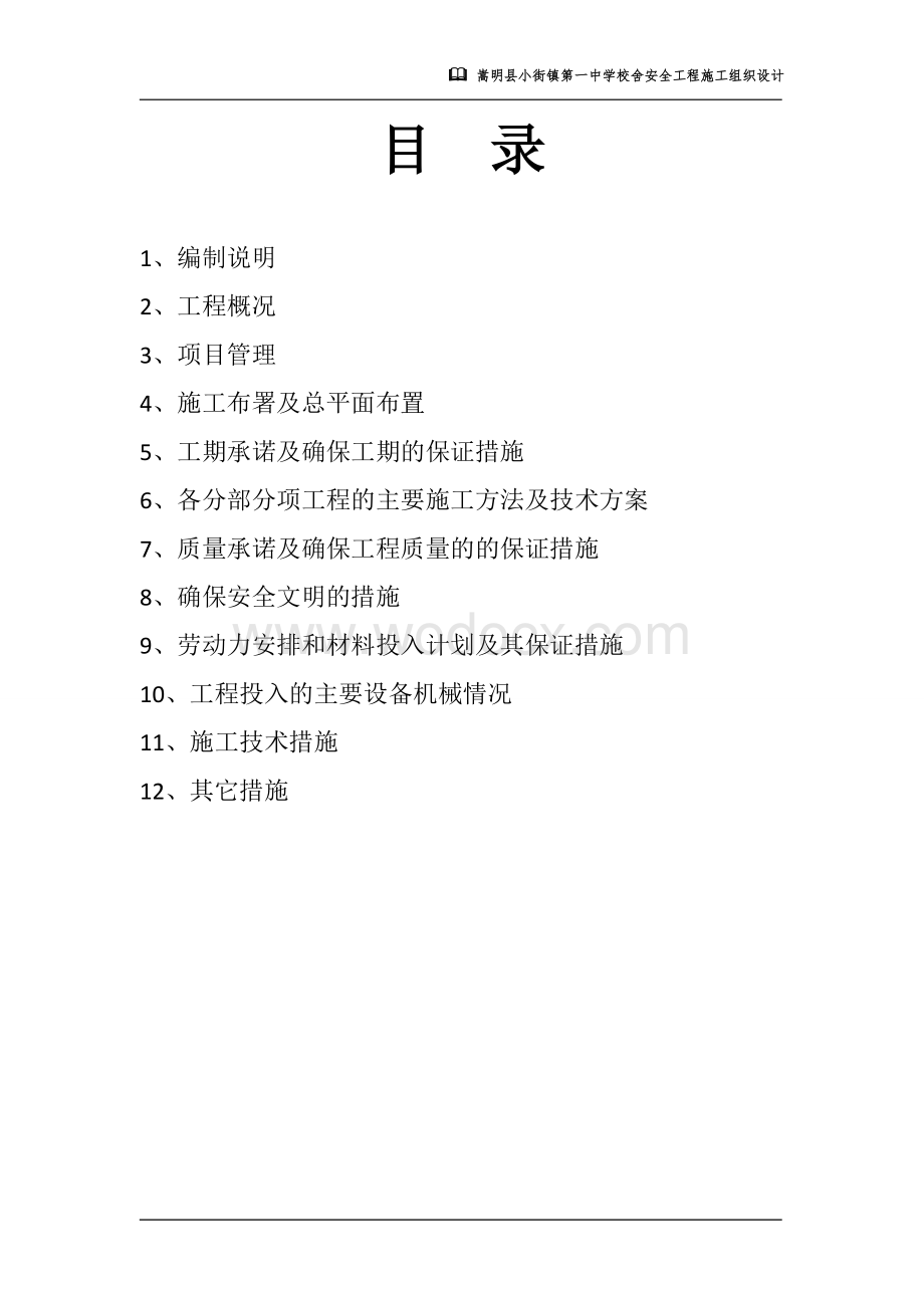 嵩明县小街镇第一中学校舍安全工程施工组织设计.doc_第2页