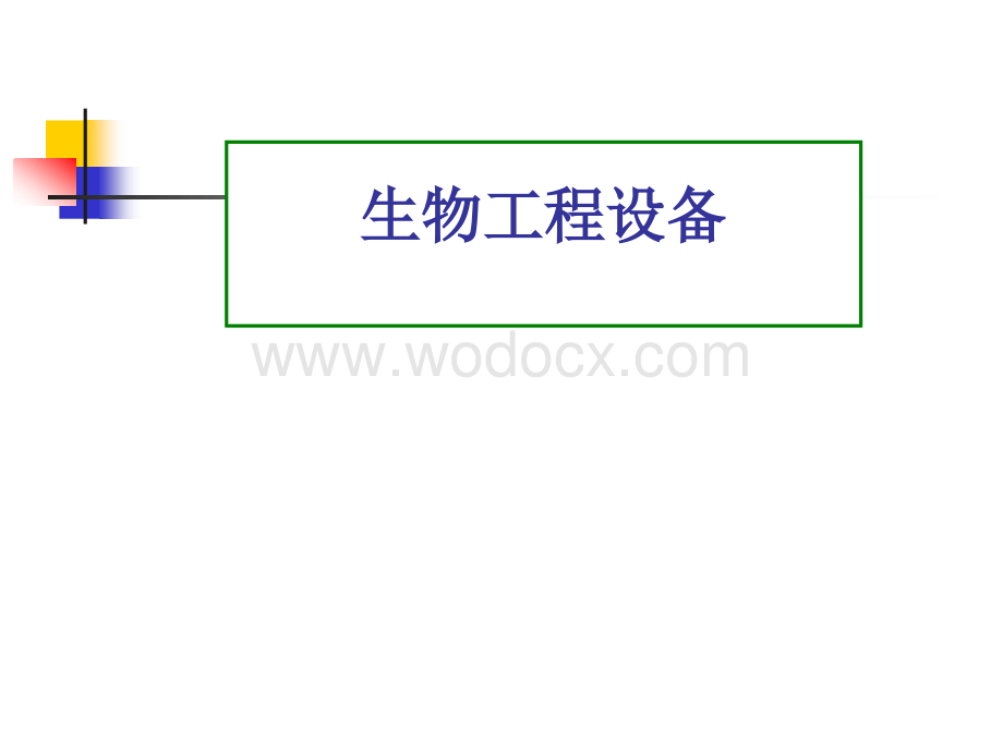 生物工程设备绪论.ppt_第1页