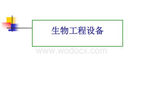 生物工程设备绪论.ppt