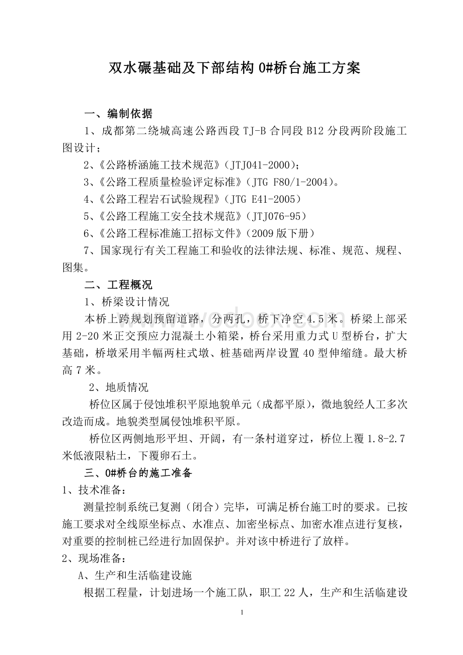 双水碾中桥桥台施工专项方案.doc_第1页