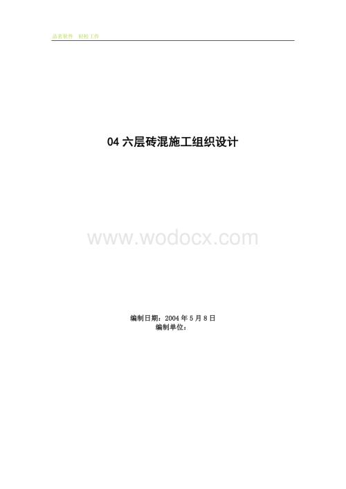 六层砖混施工组织设计.doc