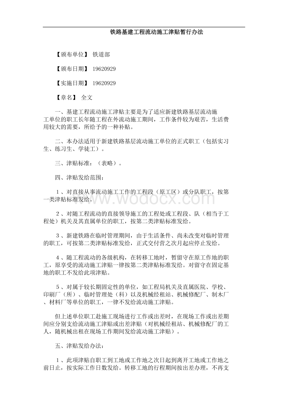 铁路基建工程流动施工津贴暂行办法.docx_第1页