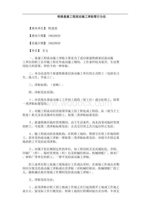 铁路基建工程流动施工津贴暂行办法.docx