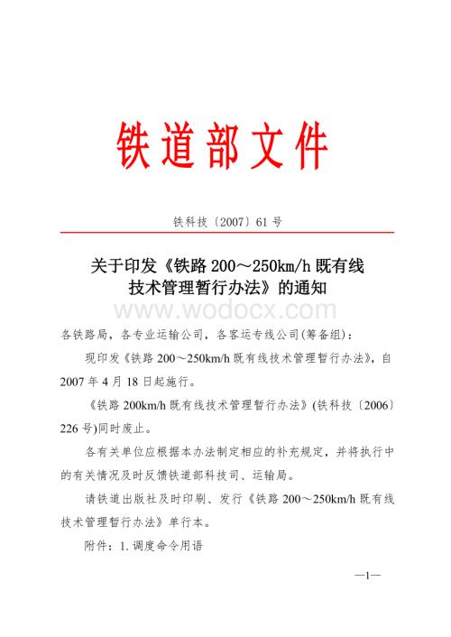 《铁路200～250kmh既有线技术管理暂行办法》.doc