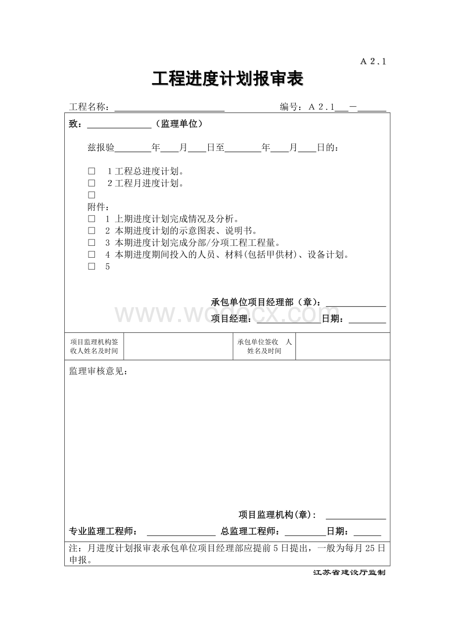 江苏省建设工程监理用表.doc_第2页