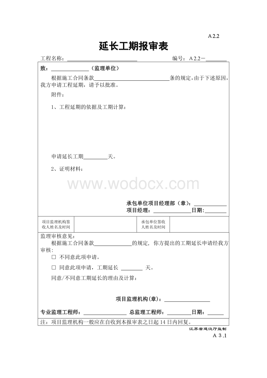 江苏省建设工程监理用表.doc_第3页