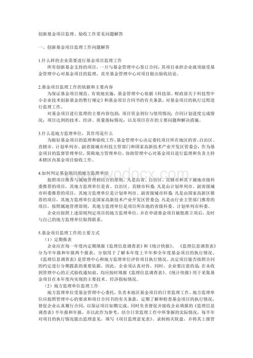 创新基金项目监理、验收工作常见问题解答.doc