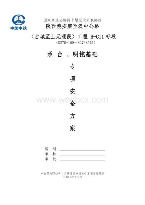承台及明挖基础安全专项方案.doc
