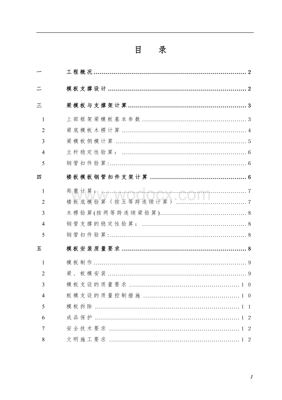 12.50米高支模施工方案.doc_第1页