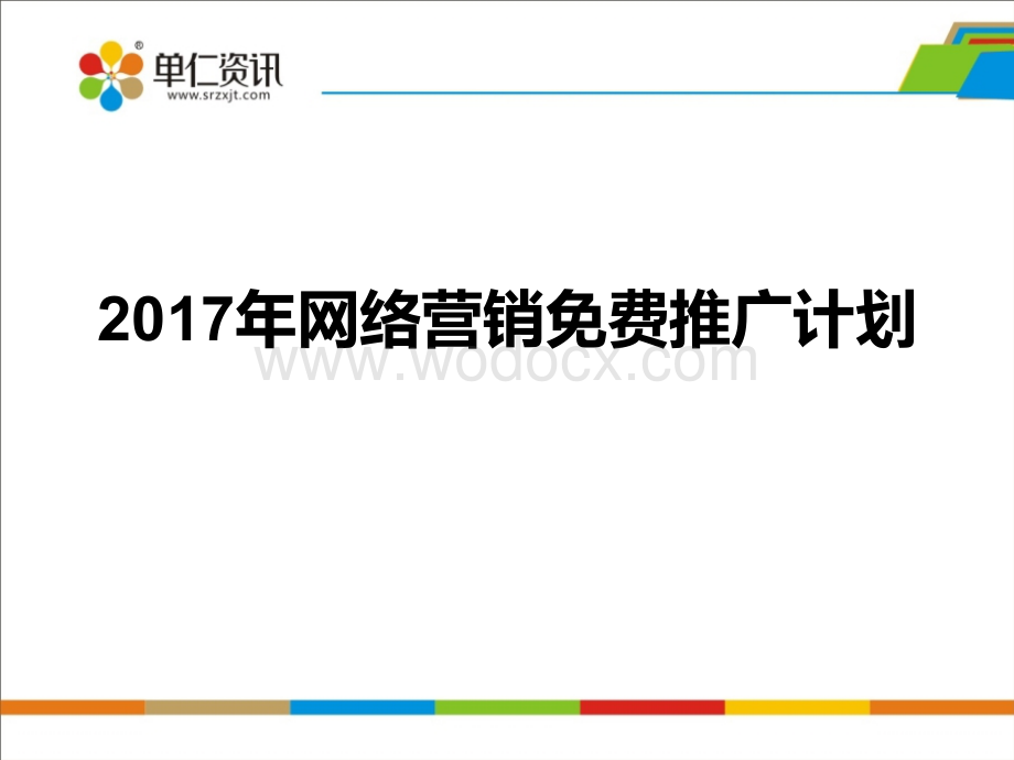 网络营销免费推广计划.ppt_第1页