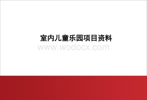 投资儿童乐园项目(室内)调研报告.ppt