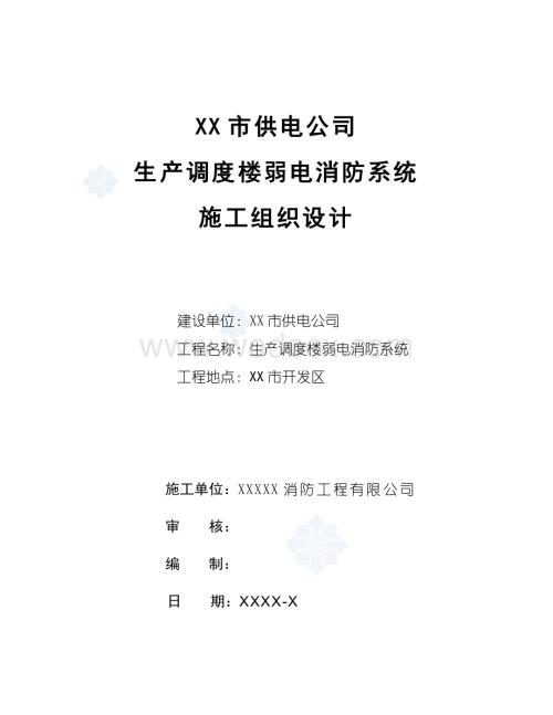 XX市供电公司生产调度楼弱电消防系统施工组织设计.doc