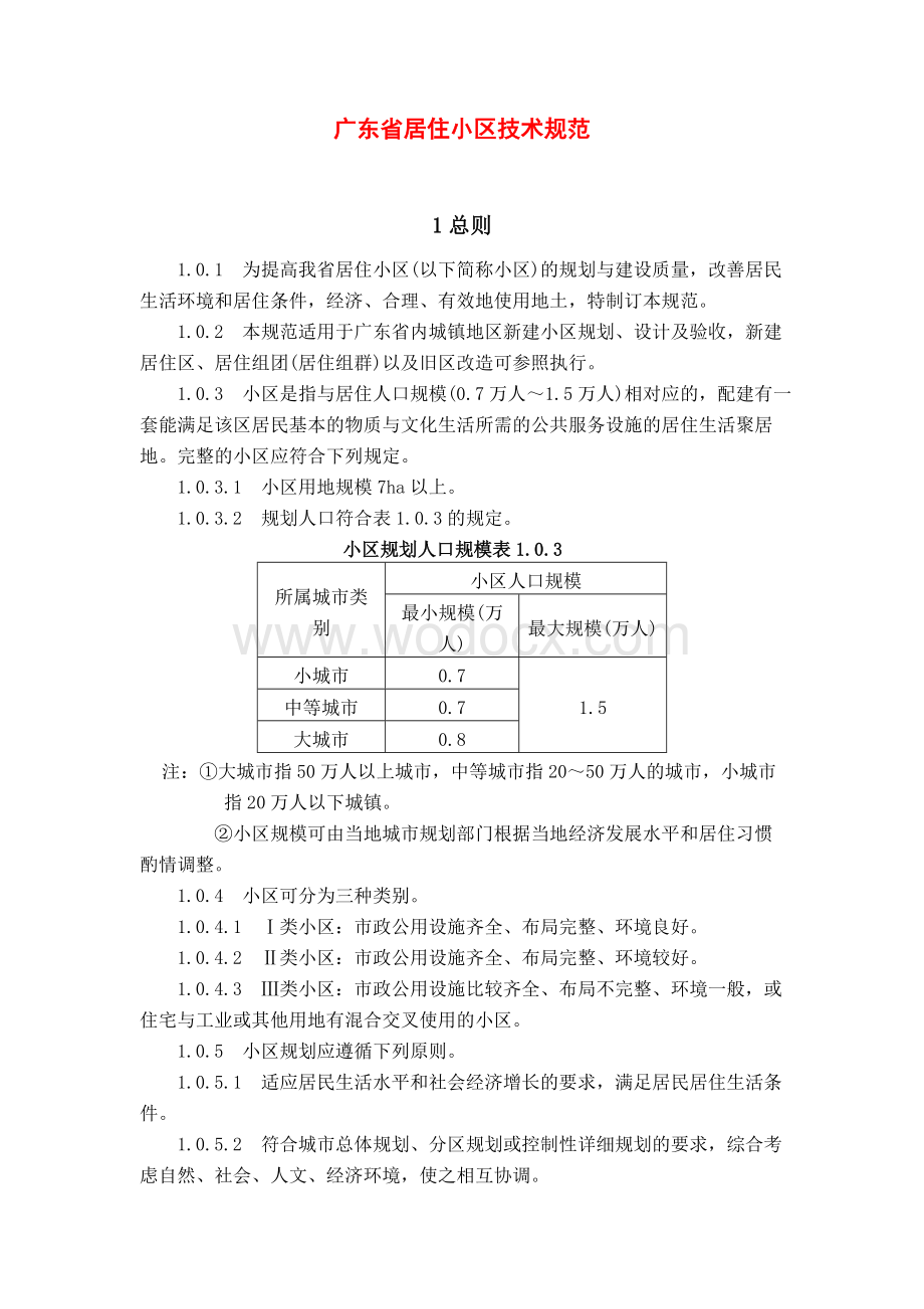 广东省居住小区技术规范.doc_第1页