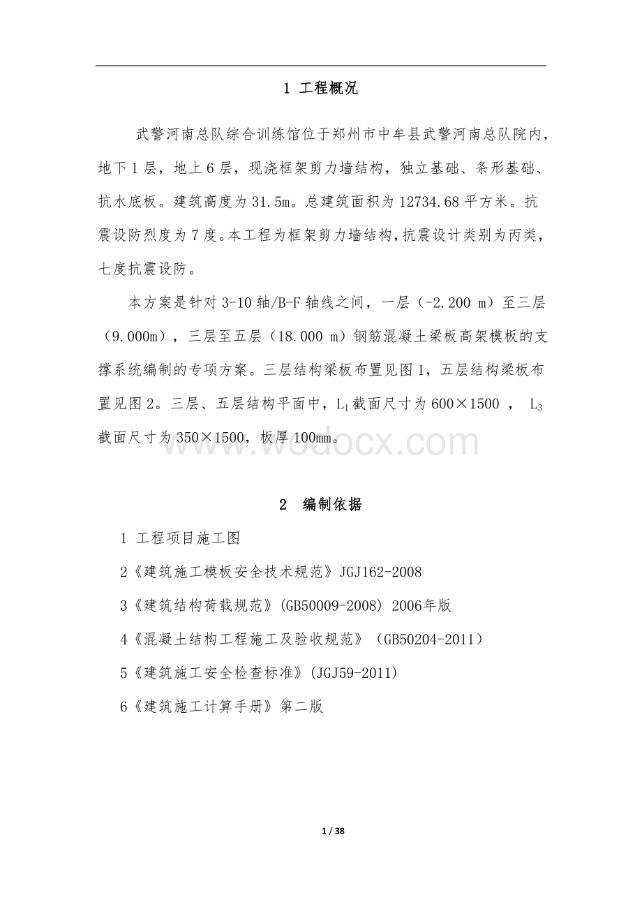 武警训练馆高支模施工方案.doc_第1页