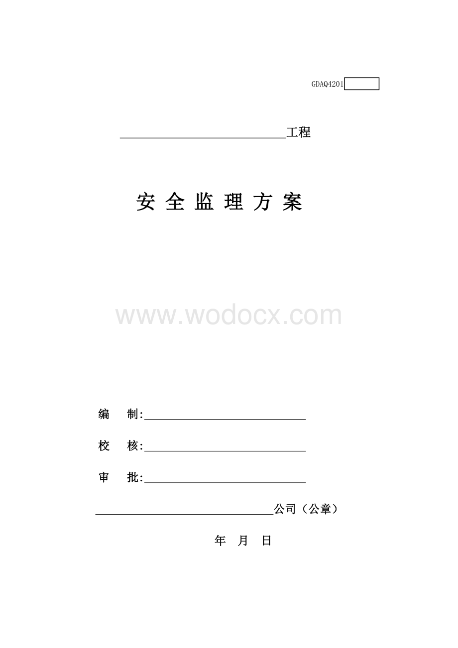 广东安全监理用表.doc_第1页