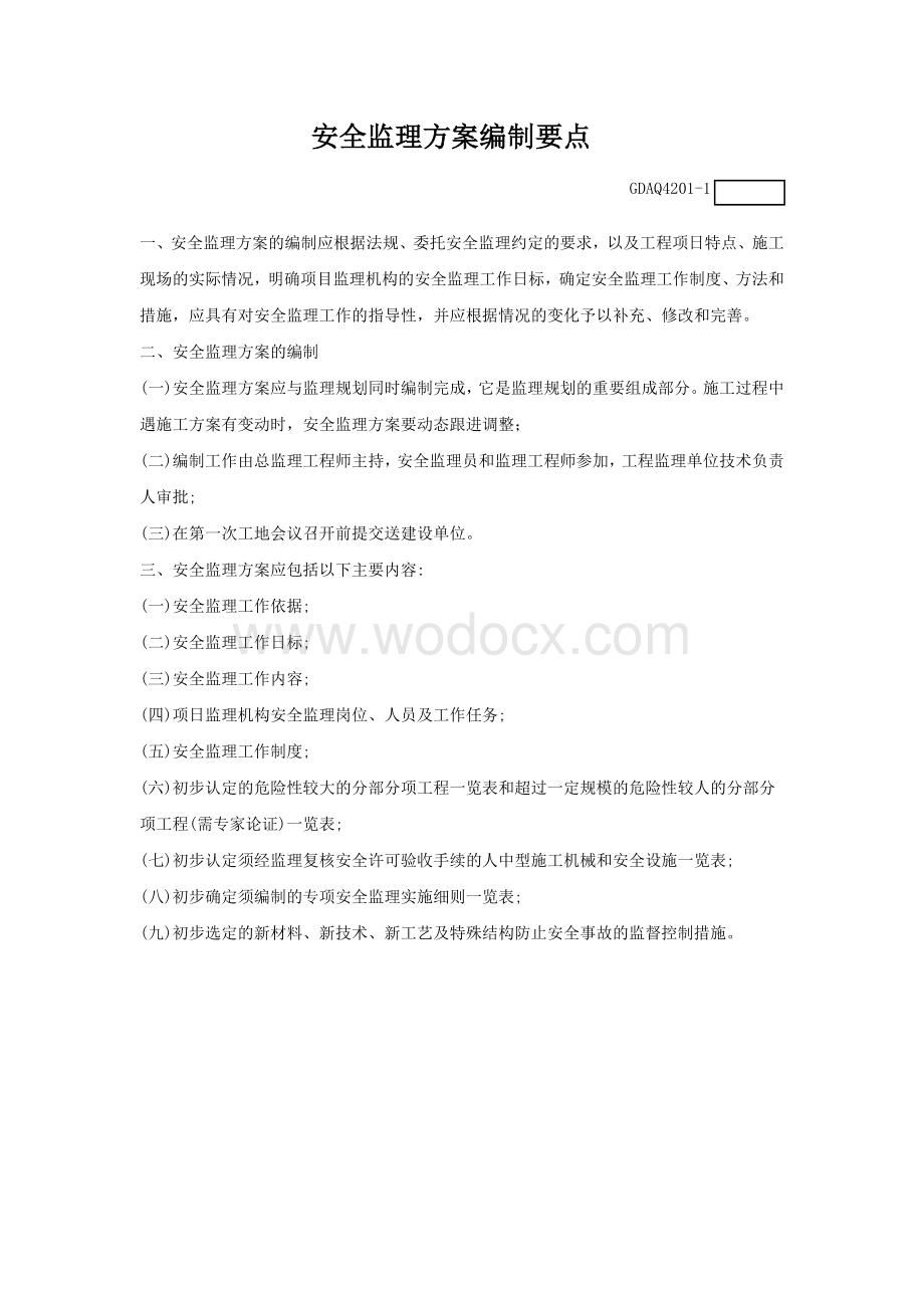 广东安全监理用表.doc_第2页