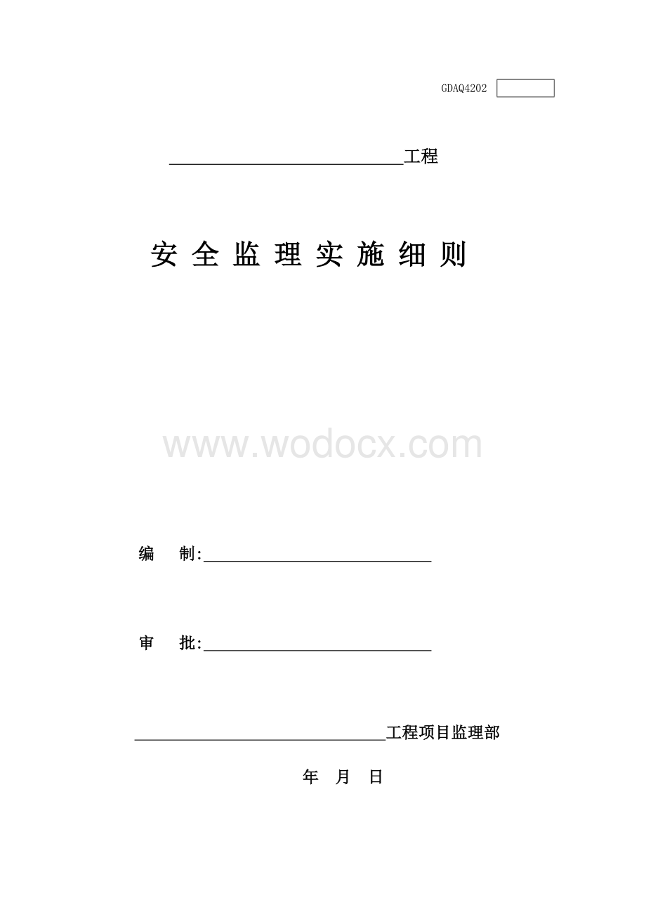 广东安全监理用表.doc_第3页