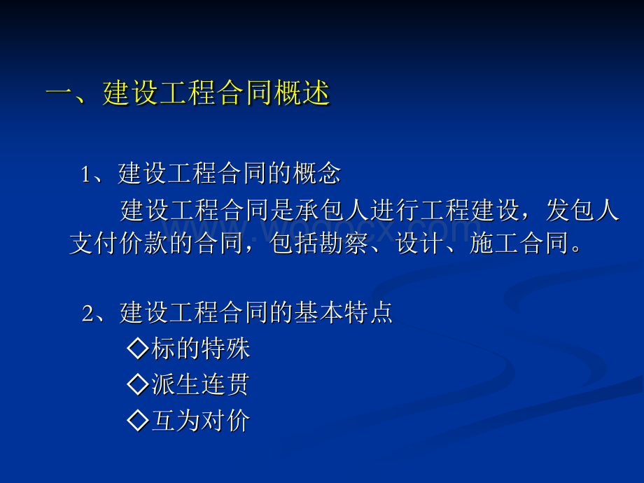 建设施工合同中应注意的法律问题.ppt_第2页