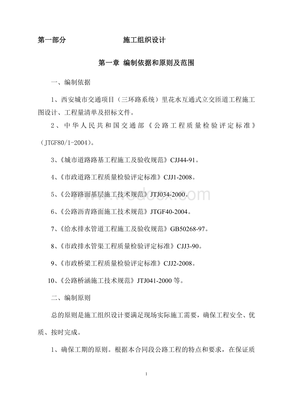 西安城市交通项目（三环路系统）里花水互通式立交匝道工程 施工组织设计.doc_第1页