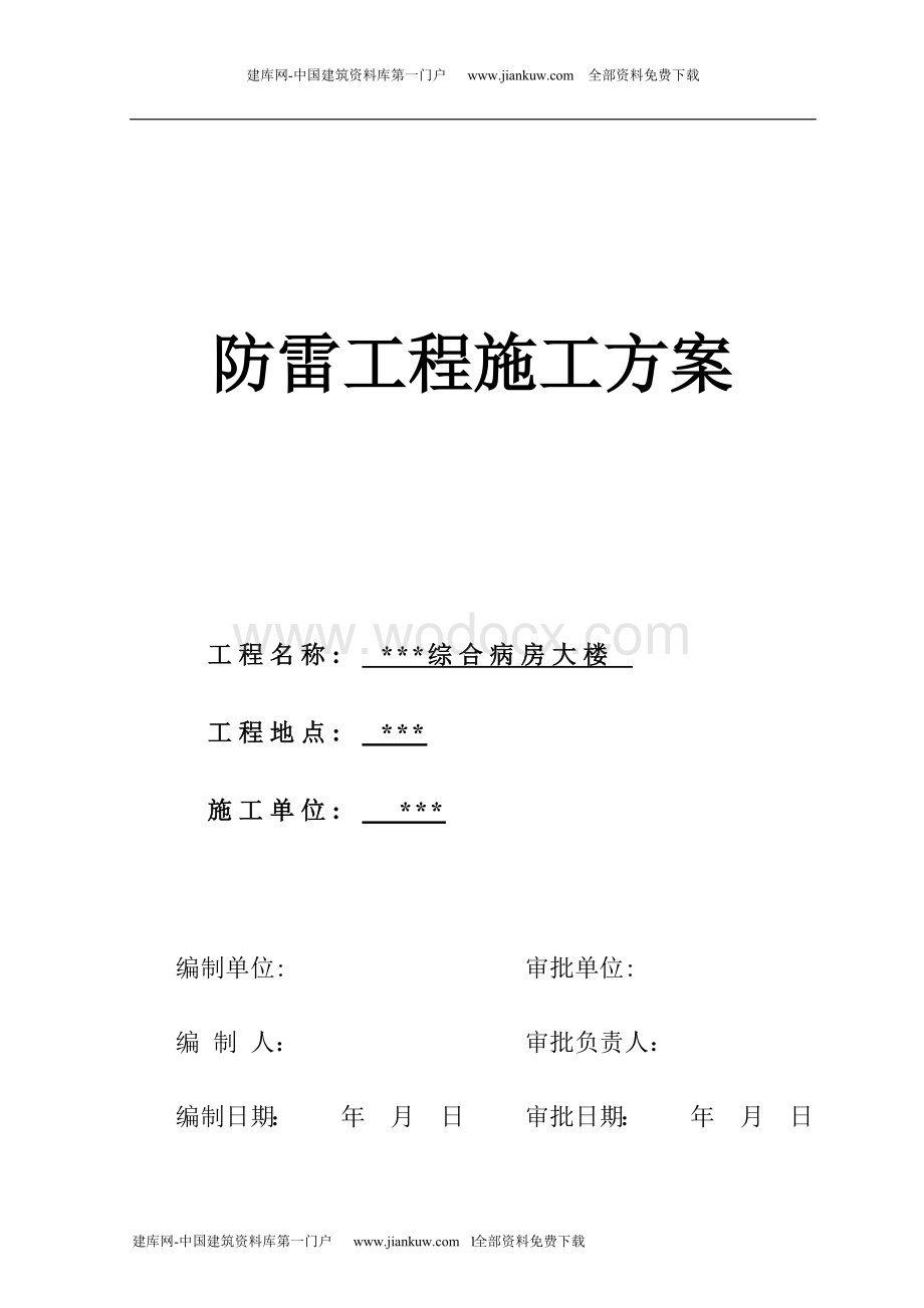 武汉市医院病房楼防雷设计施工方案.doc_第1页