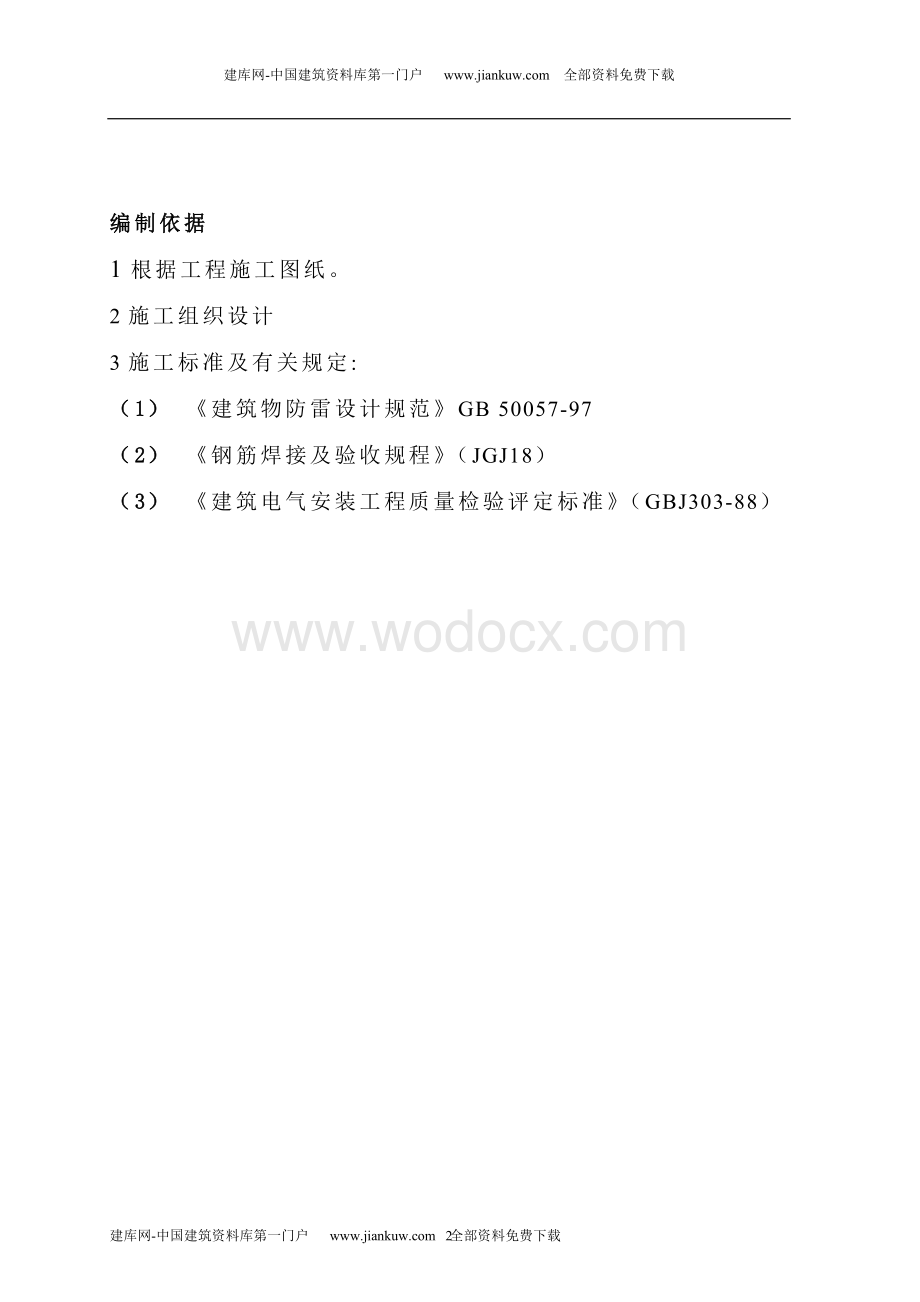 武汉市医院病房楼防雷设计施工方案.doc_第2页