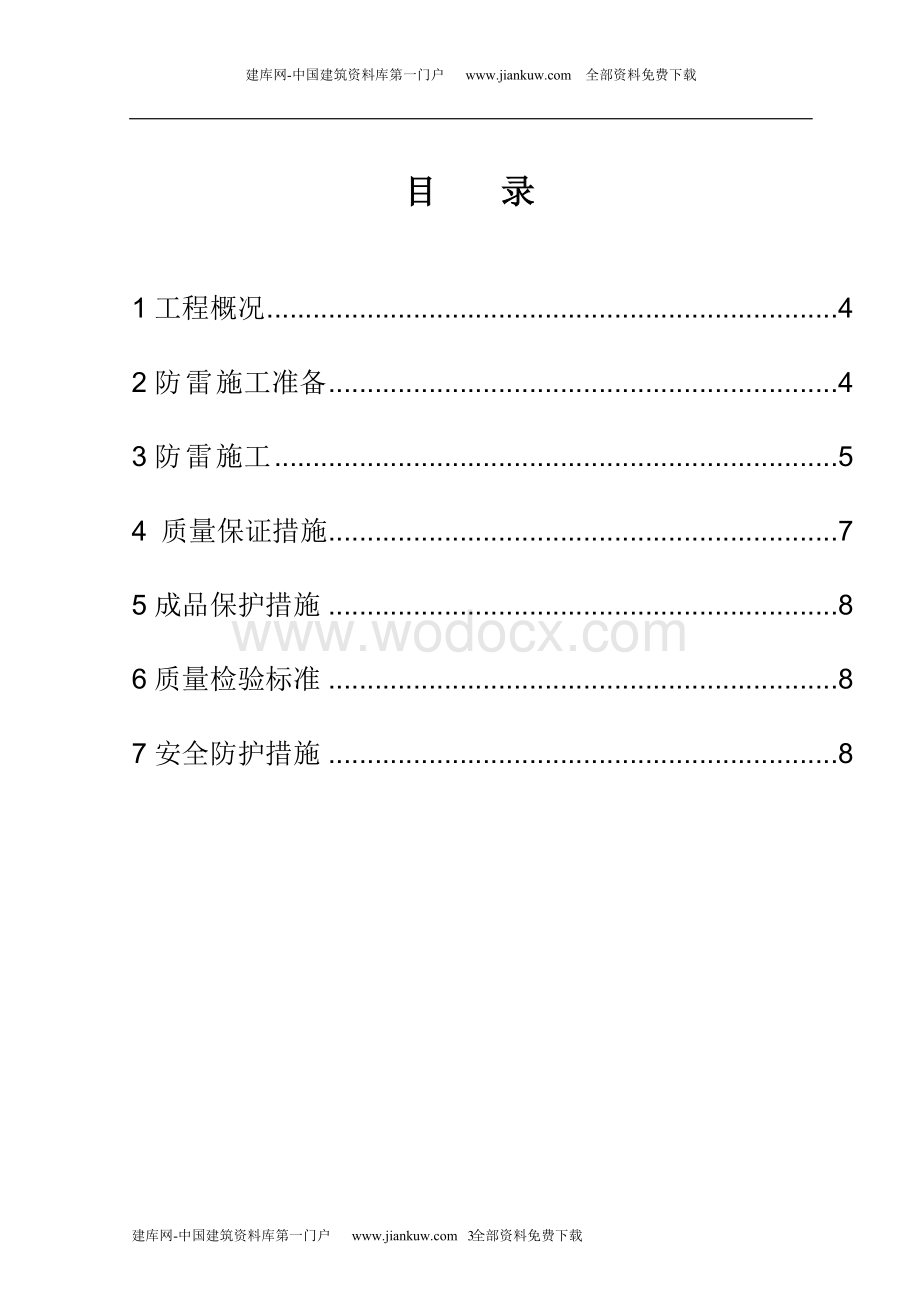 武汉市医院病房楼防雷设计施工方案.doc_第3页