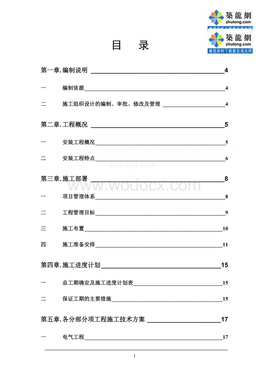 江苏常州某18层住宅水电安装施工组织设计.doc_第1页