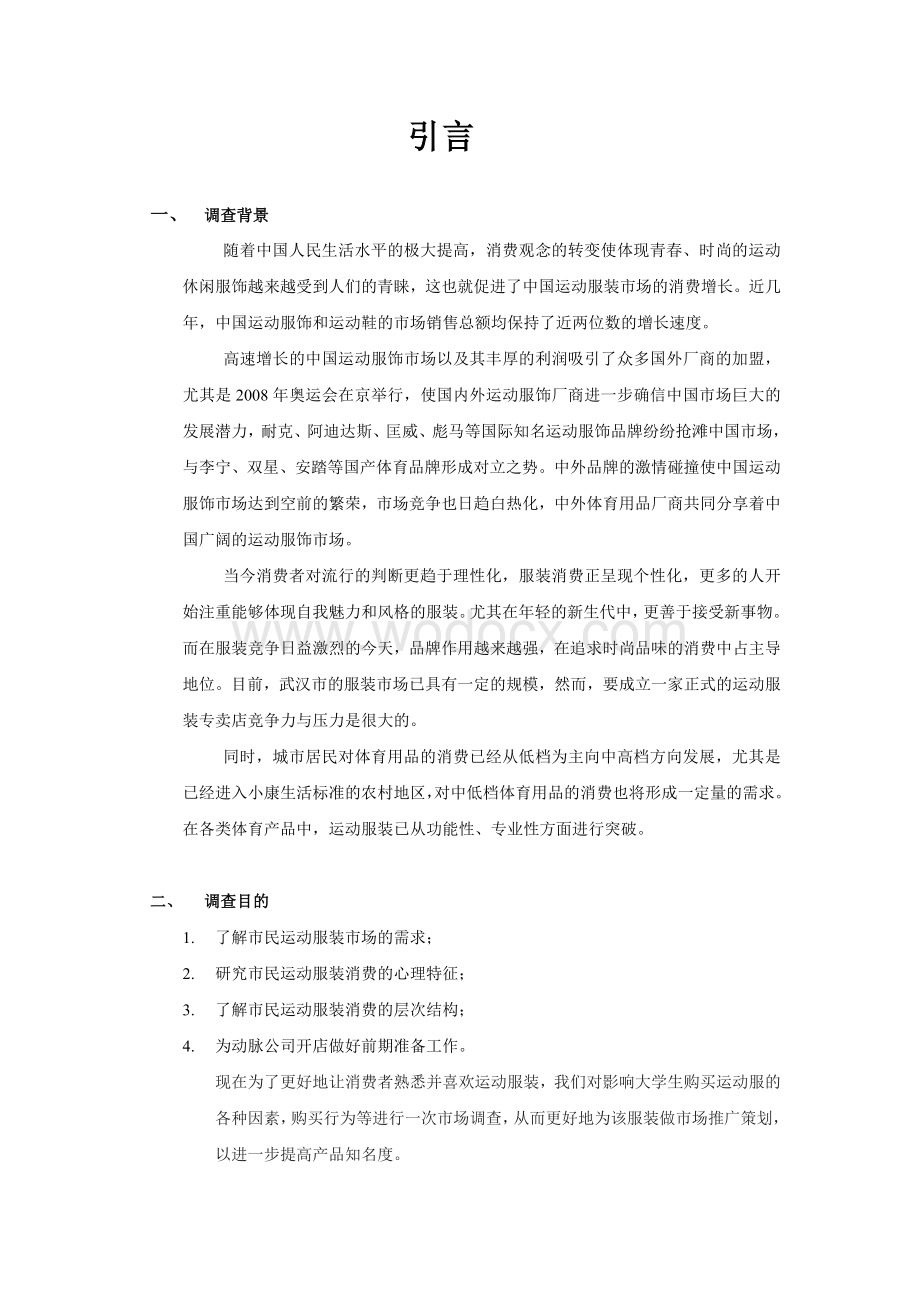 运动服装市场调研报告.docx_第2页