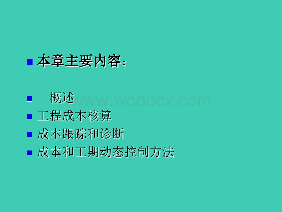 武汉大学工程项目成本控制.ppt_第2页