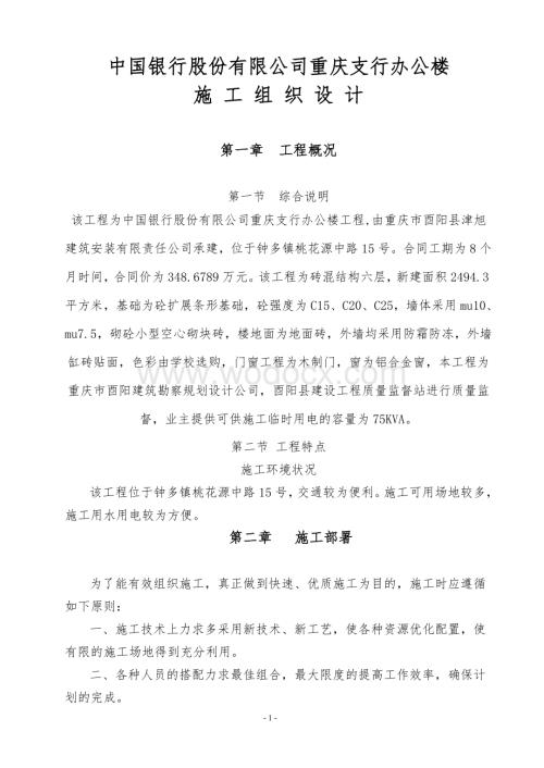 罾潭小学教师宿舍施工组织设计.doc